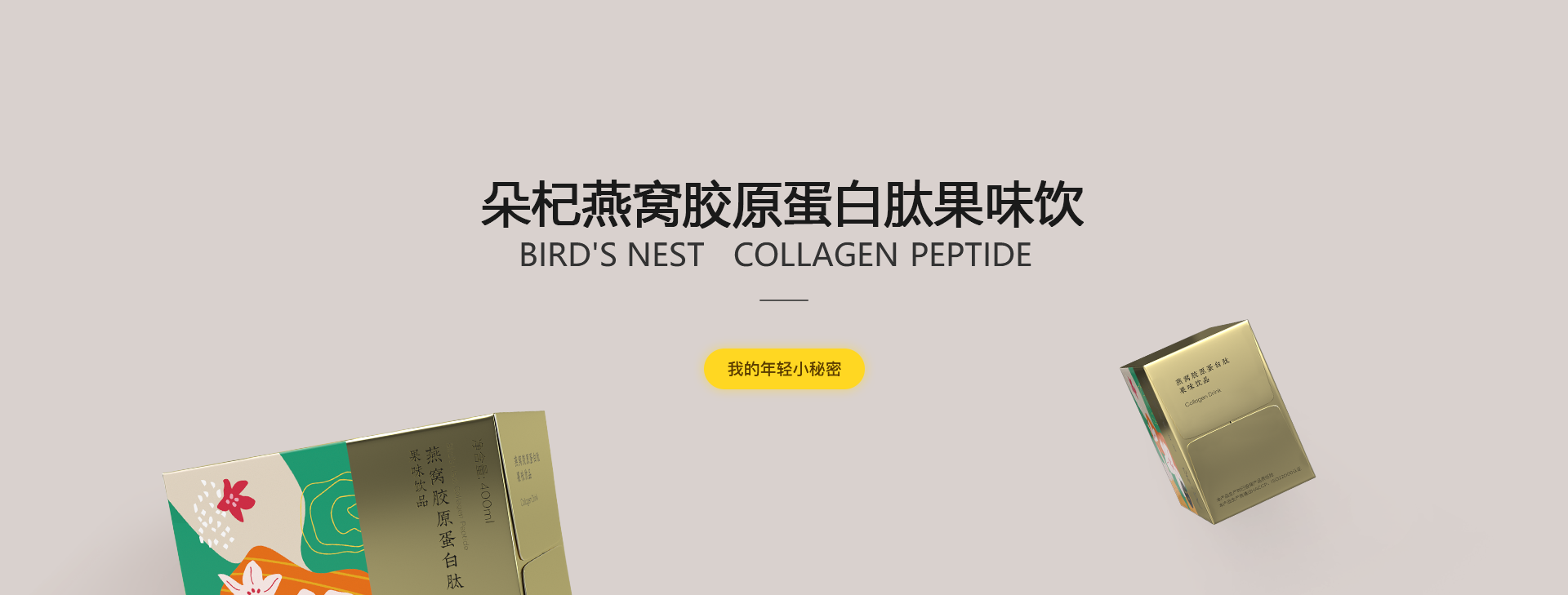 朵杞 燕窝胶原蛋白肽